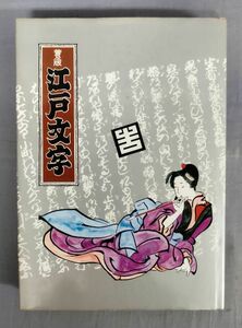 『普及版江戸文字』/1976年初版/日向数夫/グラフィック社/Y11531/fs*24_5/32-02-2B