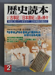 『歴史読本 特集『古事記』『日本書紀』と謎の神々 2001年2月号』/新人物往来社/Y11625/fs*24_5/22-03-2B