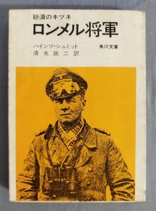 『砂漠のキツネ ロンメル将軍』/昭和46年初版/ハインツ・シュミット/清水政二/Y11576/fs*24_5/23-02-2B