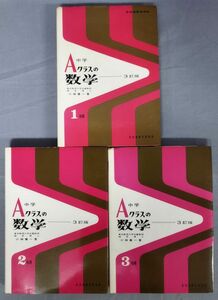 【難あり】『中学 Aクラスの数学 3訂版 1～3年用 計3冊セット』/昭和52～54年全再版/小林善一/昇龍堂/Y11633/fs*24_5/31-04-2B