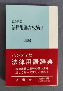 『似たもの 法律用語のちがい』/平成5年三訂版第1刷/法曹会/今井功/Y11657/fs*24_5/23-02-1A