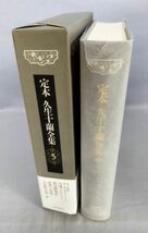 『定本 久生十蘭全集 1～11巻＋別巻1冊 全12巻揃 ※DVD欠』/2008～2013年/国書刊行会/全巻外函・帯・月報付き/Y10249/fs*24_5/34-06-2B_画像3