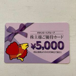 すかいらーくグループ株主優待カード5,000円分