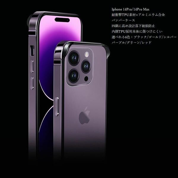 【セール限定】アルミバンパーIphone14Pro用　アイフォン14ProMax金属耐衝撃 