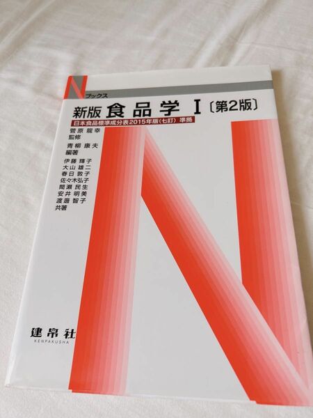 食品学　１ （Ｎブックス） （新版第２版） 菅原龍幸／監修　青柳康夫／編著　伊藤輝子／〔ほか〕共著