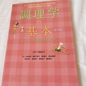 調理学の基本　おいしさと健康を目指す （第４版） 