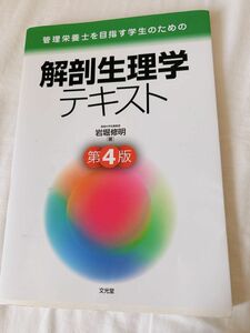 管理栄養士を目指す学生のための解剖生理学テキスト （管理栄養士を目指す学生のための） （第４版） 岩堀修明／著