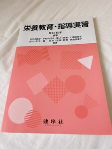 栄養教育・指導実習 関口紀子／編著　色川木綿子／〔ほか〕共著