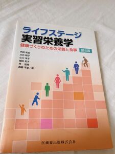 ライフステージ実習栄養学　健康づくりのための栄養と食事 （第６版） 城田知子／著者代表