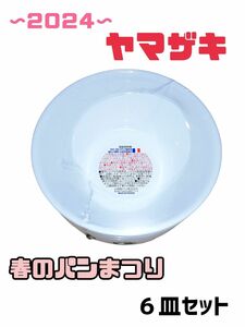 2024ヤマザキ春のパンまつり　ボール　食器