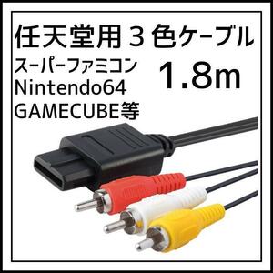 任天堂ゲーム 3色ケーブル スーパーファミコン AVケーブル 1.8m