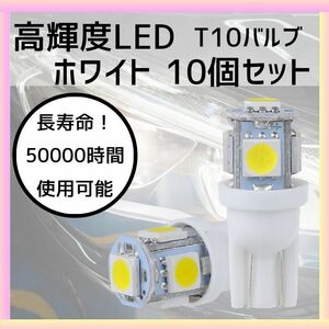 10個セット LEDバルブ T10 ウェッジ 5連SMD ポジションランプ　爆光