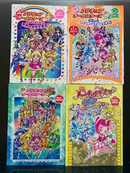 プリキュア アニメコミック 4冊セット【初版】