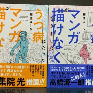 うつ病になってマンガが描けなくなりました 発病編・入院編 相原コージ