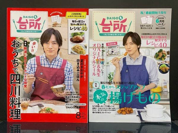 DAIGOも台所 2023年6月.8月号 2冊セット