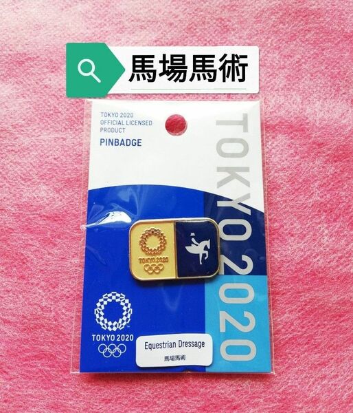 馬場馬術　ピンバッジ　ピクトグラム　東京2020オリンピック　公式ライセンス商品