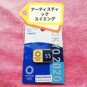 アーティスティックスイミング　ピンバッジ　ピクトグラム　東京2020オリンピック　公式ライセンス商品