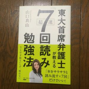 東大首席弁護士が教える7回読み勉強法