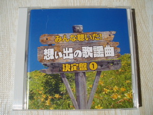 想い出の歌謡曲 決定盤① 沢田研二 加山雄三 ザ・ワイルドワンズ ザ・タイガース 伊東ゆかり 奥村チヨ 布施明 伊藤きよ子 園まり 他全21曲