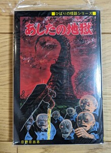 日野日出志 あしたの地獄 黒枠ver. 新品未開封