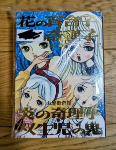 池川伸治 『花の百合子 毒の奇理子・炎の奇理子/双生児の鬼』 