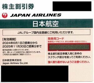 送料込☆日本航空　JAL株主優待券1枚　最新