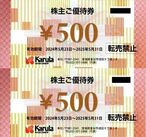  включая доставку *karula акционер пригласительный билет 1000 иен минут (500 иен талон ×2 шт. комплект )
