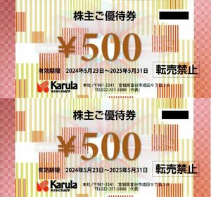 送料込☆カルラ株主優待券 1000円分（500円券×2枚セット）