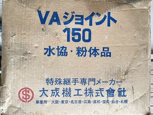  大成機工 ヤノCAジョイント片落 VAジョイント 150