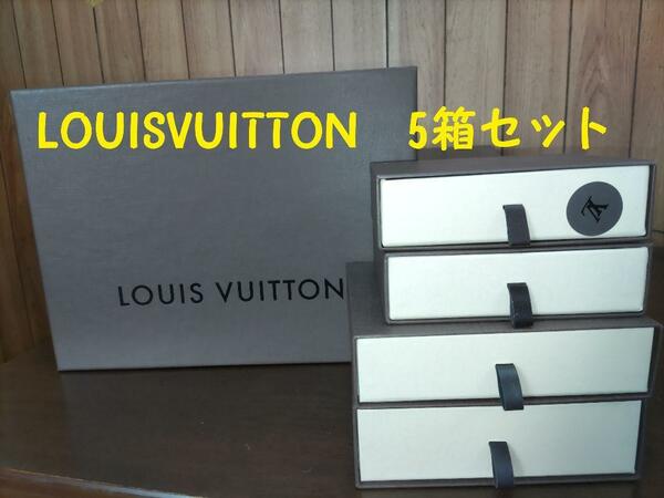LOUISVUITTON　ルイヴィトン　空箱　ギフトBOX　5箱セット