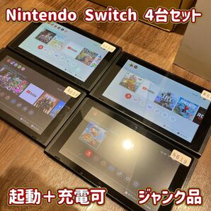 ☆Nintendo Switch☆本体☆4台セット☆起動可☆部品取り☆ジャンク☆スイッチ☆送料込み☆