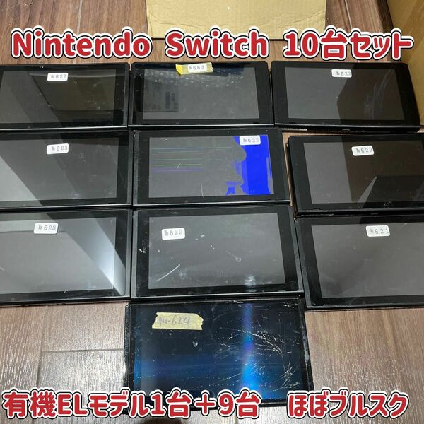 ☆Nintendo Switch☆有機ELモデル有☆スイッチ本体☆10台セット☆起動可☆部品取り☆ジャンク☆ブルスク☆