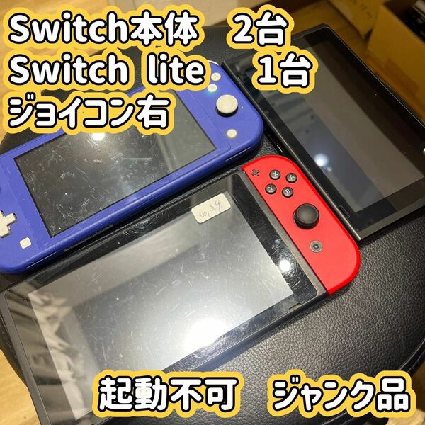 ☆Nintendo Switch☆Switch lite☆3台セット☆起動不可☆ジャンク品☆部品取☆スイッチ☆送料込み