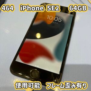 464☆Apple☆iPhone se2☆第2世代☆64GB☆ジャンク使用可☆SIMフリー☆アイフォン☆送料込☆