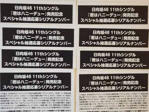 本日連絡可 日向坂46 君はハニーデュー スペシャル抽選応募シリアルナンバー 応募券 8枚 IDナンバー 抽選券 イベント参加券