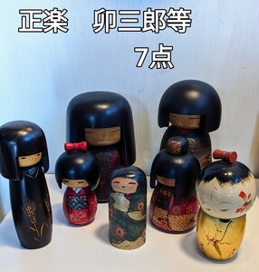 卯三郎　こけし　正楽こけし　 創作こけし 伝統こけし 置物 民芸品 郷土玩具 伝統工芸　まとめて7点