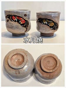 水月焼　楽山焼　湯呑み　湯呑　湯のみ　ニ六焼　蟹　カニ　古道具　小鉢 茶器 茶道具 煎茶道具 和食器　夫婦湯呑み　コレクション　２客