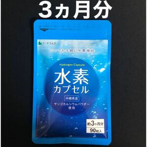 シードコムス 水素カプセル 約3ヵ月分 サプリメント