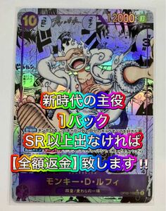 先着5名様限定！【全額返金保証】新時代の主役 1パック SR パラレル コミパラ サイン ルフィ