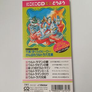 不滅!ぼくらのヒーローがんばれウルトラ六兄弟(8cmCD)