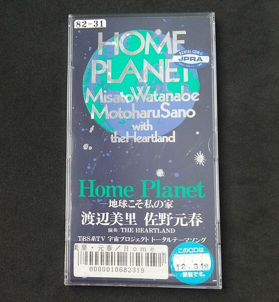 渡辺美里 佐野元春／Home Planet-地球こそ私の家