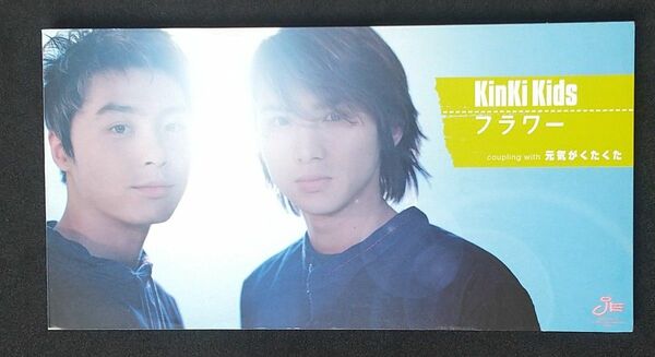 kinki kids／フラワー(8cmCD)