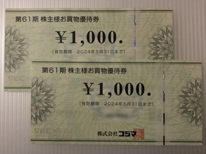 コジマ株主優待券【2,000円分】