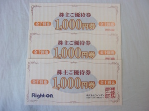 ライトオン株主優待券【1,000円×3枚】（3,000円分）