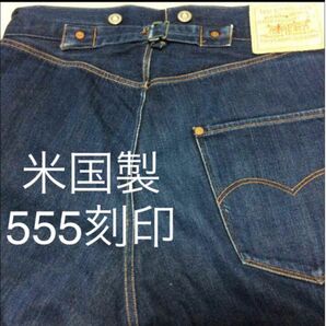 1886年 リーバイス 501-XX 125周年モデル LEVI'S LVC バレンシア工場 555刻印 DENIME