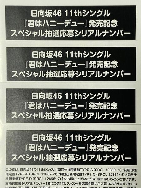 【日向坂46】11thシングル/君はハニーデュー 発売記念★スペシャル抽選応募シリアルナンバー（4枚）