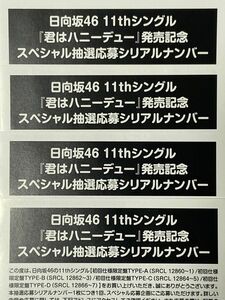 【日向坂46】11thシングル/君はハニーデュー 発売記念★スペシャル抽選応募シリアルナンバー（4枚）