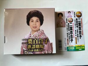 2枚組 決定盤 二葉百合子 歌謡劇場 台詞・浪曲入り 帯付 WCD-695 ベスト