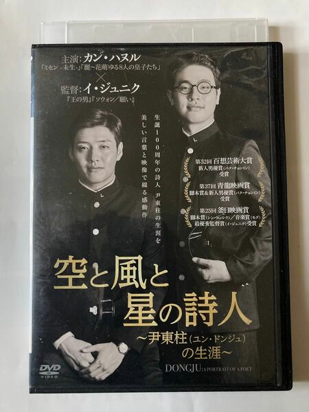 空と風と星の詩人 尹東柱 ユン・ドンジュの生涯 [DVD] 監督 イ・ジュニク 出演 カン・ハヌル パク・チョンミン