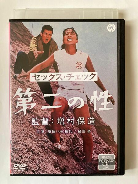 セックス・チェック 第二の性 [DVD] 監督 増村保造 出演 安田道代 緒形拳 滝田裕介 小川真由美 内田朝雄